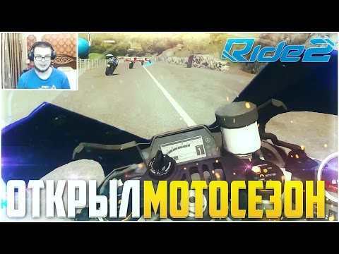 ОТКРЫЛ МОТОСЕЗОН! (RIDE 2)