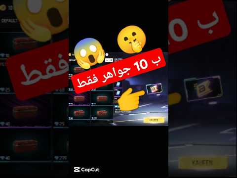 عملت خدعه للحصول علي البويات باس ب 10 جواهر ولكن  فري فاير دعمكم  فريفاير