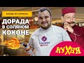 Рыба дорада в соляном коконе из сериала "Кухня". 0+