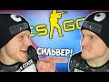 УНИЖАЕМ СИЛЬВЕРОВ в Counter Strike GO