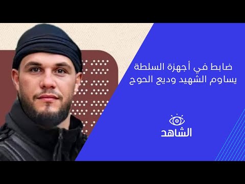 ضابط في أجهزة السلطة يساوم الشهيد وديع الحوح