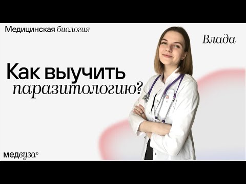 Паразитология: как ее учить? | Медицинская биология