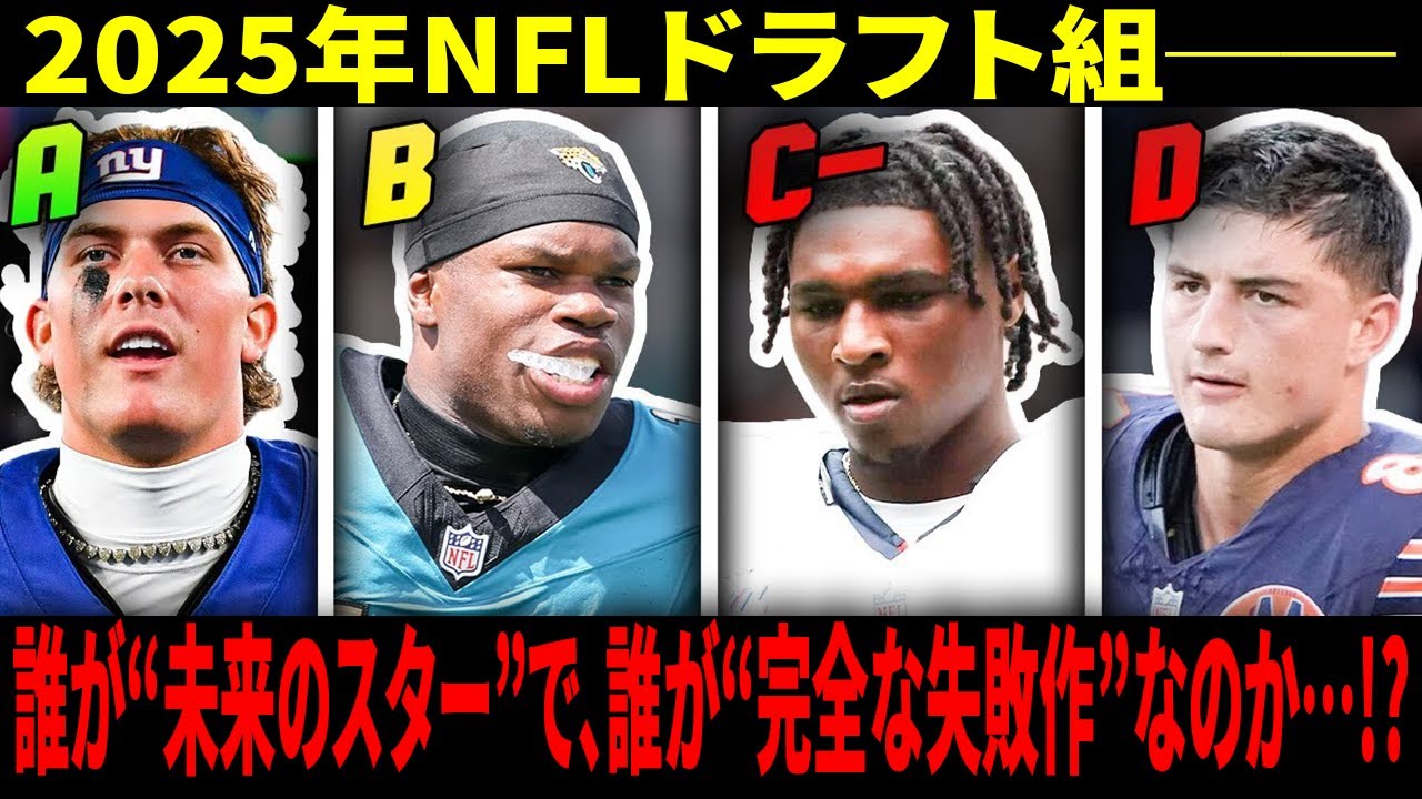 【日本語字幕】NFL2025年ドラフト1巡目全32名を格付け！失敗したGMと未来を変えた“神ピック”がこれだ！（ベイカー・メイフィールド）が語った真実！