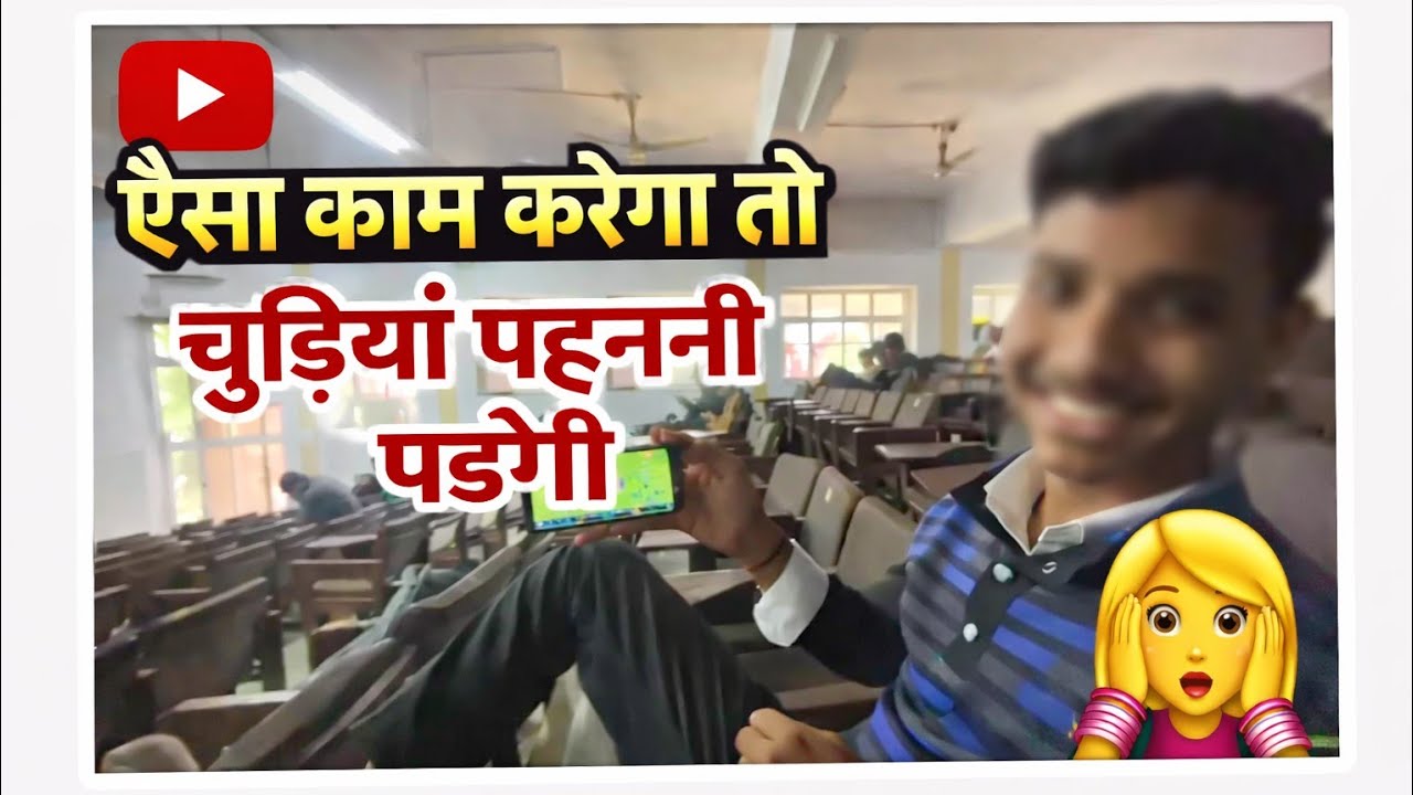 College में ये हरकत! 😂 | ऐसा काम करेगा तो चूड़ियाँ पहननी पड़ेगी
