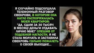 видео: Свекровь пыталась сдать мою квартиру за моей спиной — я узнала, и заставила свекровь сильно пожалеть картинка: Свекровь пыталась сдать мою квартиру за моей спиной — я узнала, и заставила свекровь сильно пожалеть