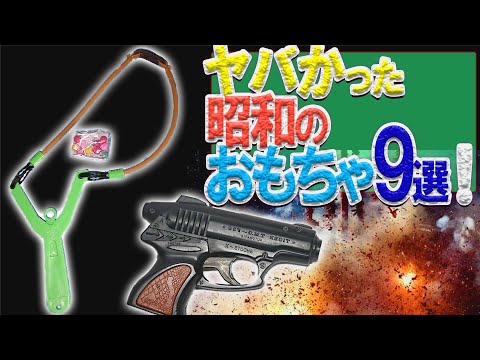 【惚れた】うれし懐かしい！ 昭和の危険なおもちゃ 9選