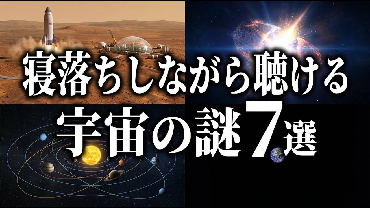 【総集編】寝落ちしながら聴ける宇宙の謎７選【宇宙雑学・睡眠導入】part35
