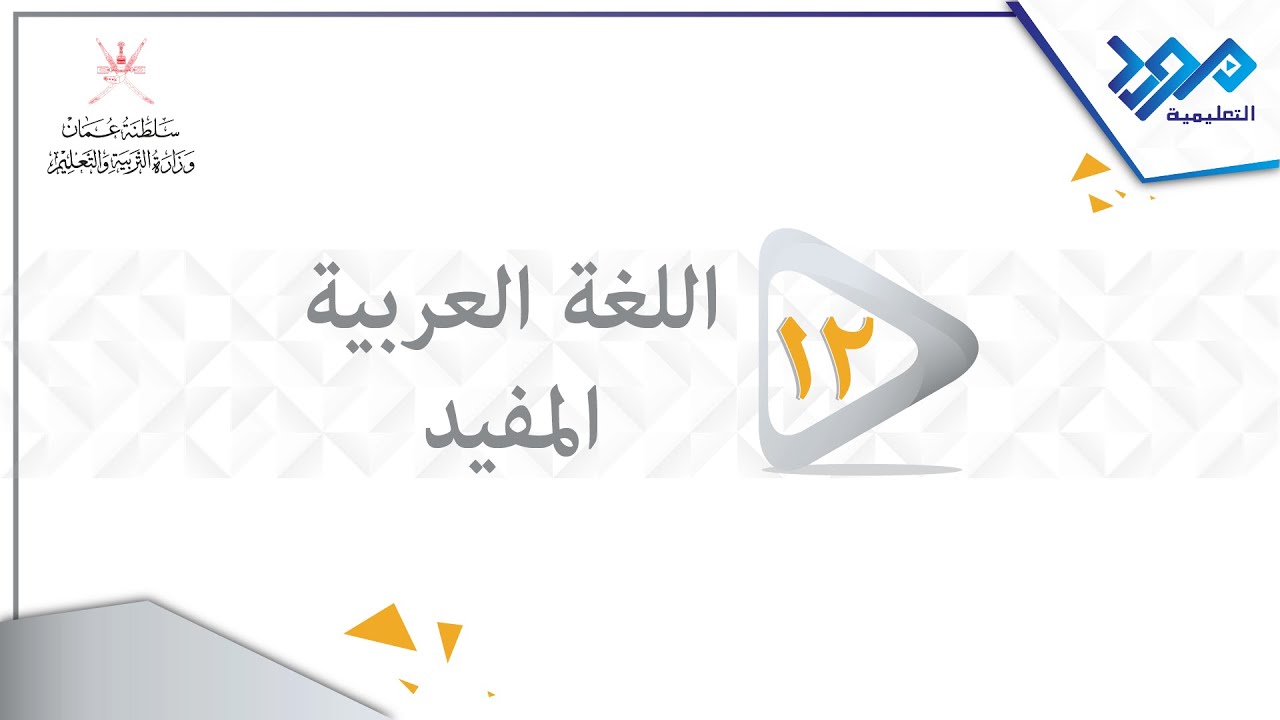 اللغة العربية المفيد 12 -  أسلوب التعجب - الجزء الأول