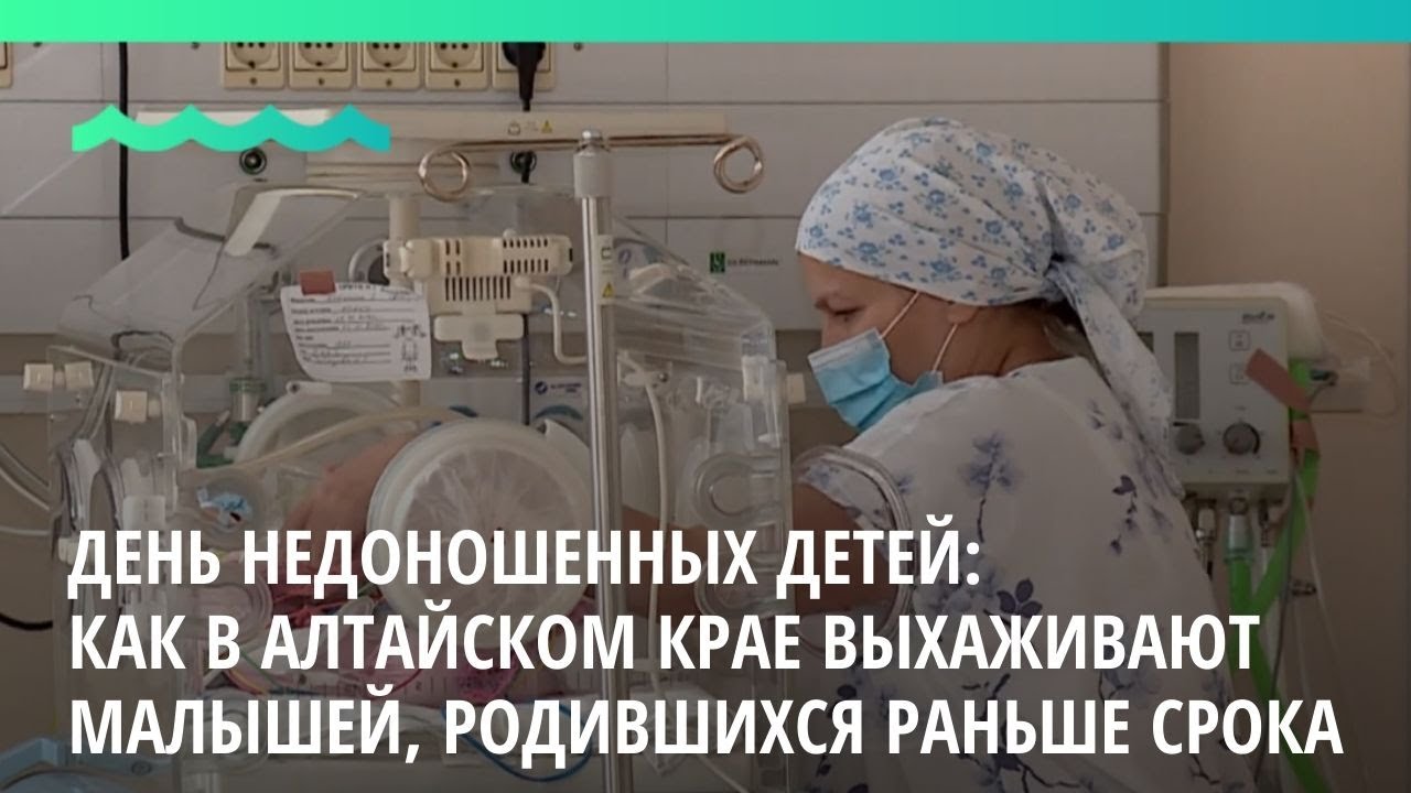 День недоношенных детей: как в Алтайском крае выхаживают малышей ...