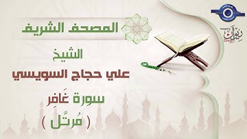 علي حجاج السويسي | سورة غَافِر برواية حفص عن عاصم (مرتَّل) 40