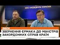 🔺 Весь світ бачить, як вбивають наших людей - звернення Єрмака до міністрів закордонних справ країн