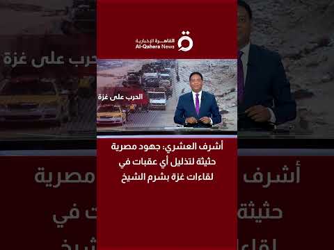 مدير تحرير صحيفة الأهرام المصرية جهود مصرية حثيثة لتذليل أي عقبات في لقاءات غزة بشرم الشيخ
