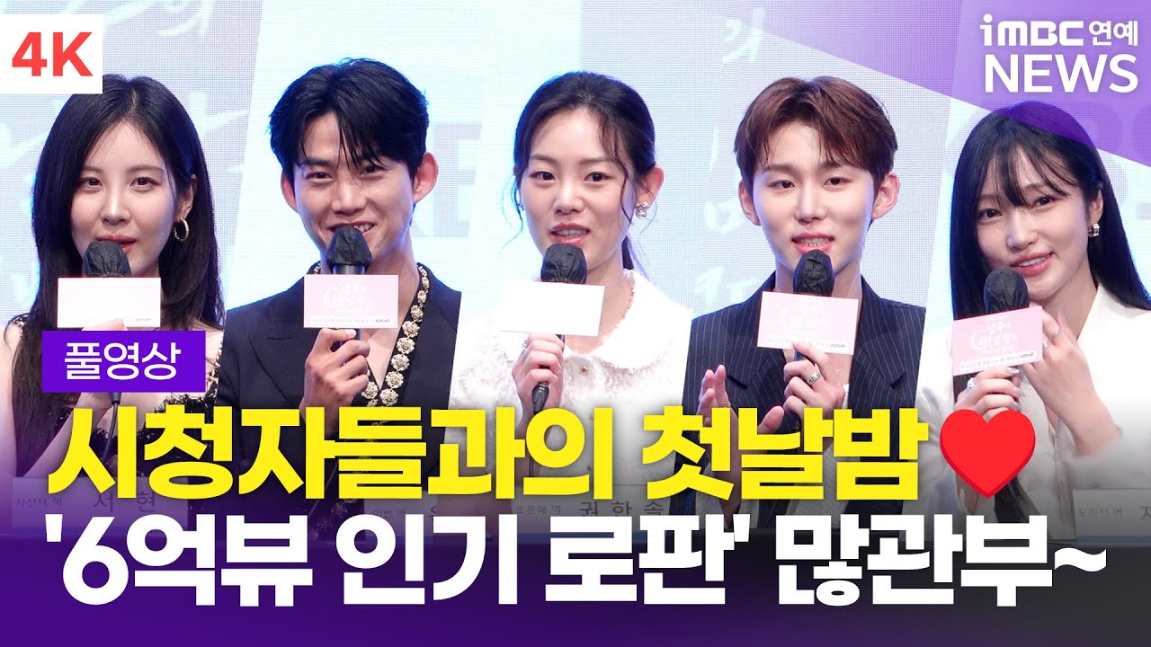 [FULL] '빙의물+집착 남주? 잼없없😇' 서현-옥택연-권한솔-서범준-지혜원, '남주의 첫날밤을 가져버렸다' 제작발표회 포토타임