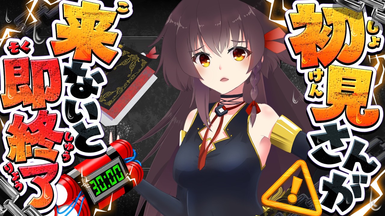 助けて！　初見さんが来ないと即終了！！！【#個人Vtuber】