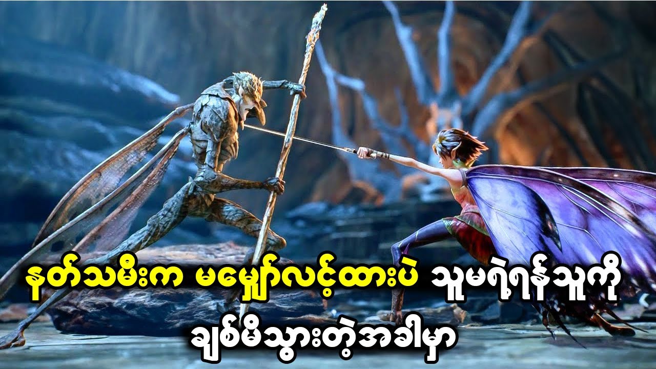 နတ်သမီးက မမျှော်လင့်ထားပဲနဲ့ သူမရဲ့ရန်သူကိုချစ်မိသွားခဲ့တယ်။
