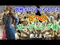 ガーデニングがやめられなくなる　5つの真実　男性編　【園芸】【やり方】【初心者】