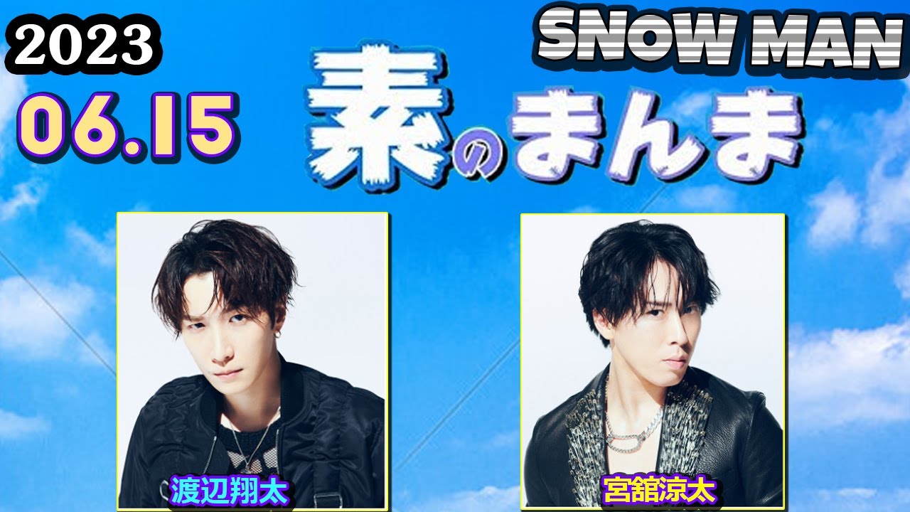 Snow Manの素のまんま すのまんま [ 渡辺翔太 宮舘涼太 ] 2023年6月15
