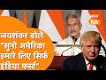 "सुनो America हमारे लिए सिर्फ India First" Marco Rubio के सामने गरजे Jaishankar!