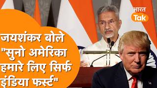 "सुनो America हमारे लिए सिर्फ India First" Marco Rubio के सामने गरजे Jaishankar!