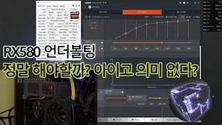 RX580 언더볼팅 정말 해야할까? 측정기로 측정해본 후 결과는?