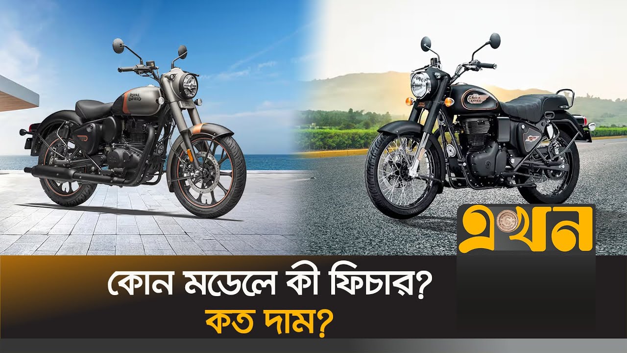 দেশের বাজারে আসলো রয়েল এনফিল্ডের ৪ মডেল | Royal Enfield In Bangladesh | Price Of Royal Enfield
