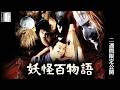【本編】『妖怪百物語』＜2週間限定公開＞