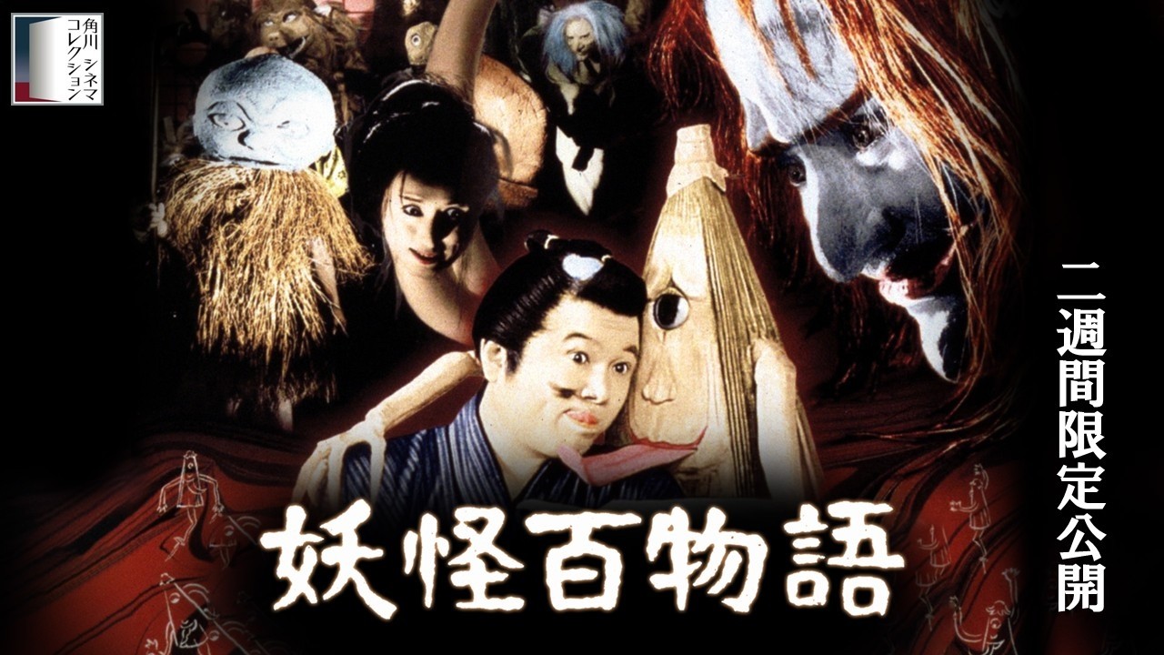 【本編】『妖怪百物語』＜2週間限定公開＞