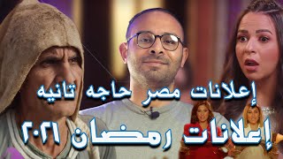 اعلانات رمضان في مصر حاجه تانيه - اعلانات اعلانات اعلانات