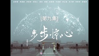 步步驚心  Startling by Each Step 09（劉詩詩、吳奇隆、林更新等主演）