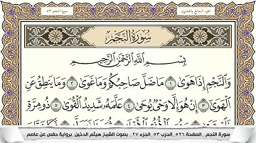 سورة النجم كاملة | القارئ هيثم الدخين