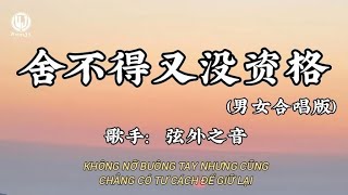 舍不得又没资格 (男女合唱版) - 弦外之音 || Không Nỡ Buông Tay Nhưng Cũng Chẳng Có Tư Cách Để Giữ Lại (Lyrics 抖音版2026)