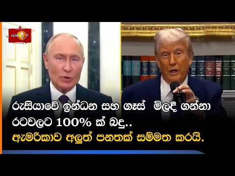 රුසියාවේ ඉන්ධන සහ ගෑස් මිලදී ගන්නා රටවලට 100% ක් බදු.. ඇමරිකාව අලුත් පනතක් සම්මත කරයි.