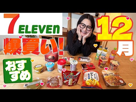【セブンイレブン】12月のオススメ商品19品！爆買い！