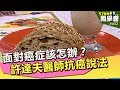 面對癌症該怎辦？許達夫醫師抗癌現身說法【57健康同學會】第432集 2011年