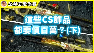 CSGO歷年來的高價飾品, 居然每個都破百萬? 你知道它到底貴在哪嗎? (下)【比利王帶你看】【CS 2】