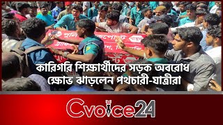 কারিগরি শিক্ষার্থীদের সড়ক অবরোধ, ক্ষোভ ঝাড়লেন পথচারী-যাত্রীরা |Cvoice24 | Chattogram | Road Blockade