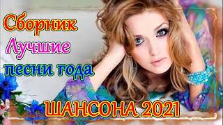 Шансон 2021 Новые песни года 2021  Новые песни Январь 2021 Сборник Великие песни Шансона года 2021