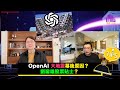 【時事短評】OpenAI 大地震幕後原因？ 劉鑾雄股票貼士？ （2023年11月20日）