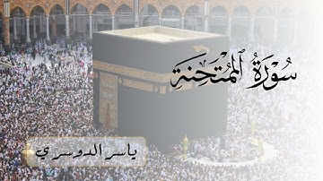سورة الممتحنة للشيخ ياسر الدوسري | Surah Al-Mumtahanah