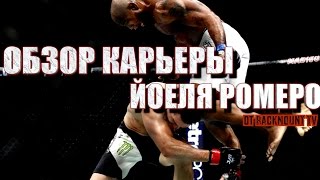 ЙОЭЛЬ РОМЕРО - ПОДРОБНЫЙ ОБЗОР КАРЬЕРЫ В UFC