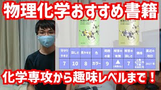 物理化学のおすすめ本を大学の図書館で探してきました！(高校生向けから専門レベルまで！)