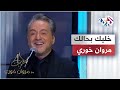 Marwan Khoury - Khallik Behalak | مروان خوري - خليك بحالك @iMarwanKhoury