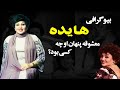 بیوگرافی جذاب و شنیدنی هایده علت فوت هایده چه بود 