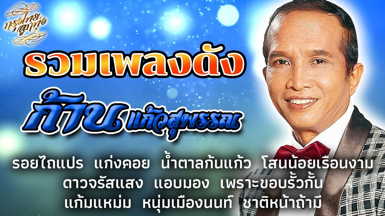 Regardez รวมเพลงดัง : ก้าน แก้วสุพรรณ [รอยไถแปร] sur YouTube