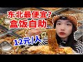 12元/位的东北盒饭自助，荤素不限？饭无限续？ 南方妹子震惊