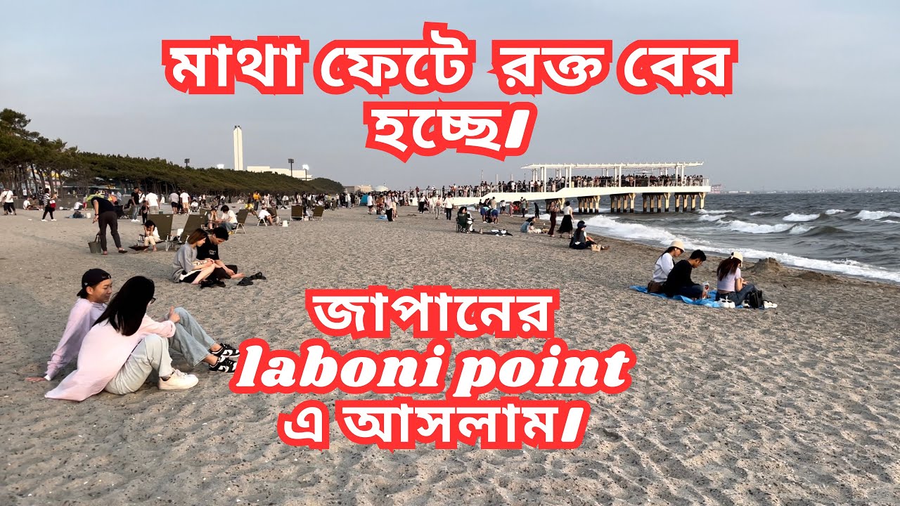 Laboni Appa জাপানের laboni point। বিদেশে এরকম ড্রেস পরা খুবই নরমাল। - YouTube