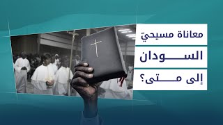 مسيحيّو السودان.. معاناة مستمرة منذ عقود - بودكاست زوايا