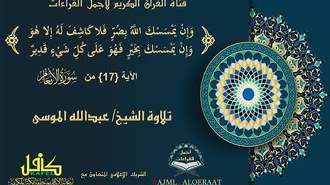 الشيخ عبدالله الموسى (وإن يمسسك اللهُ بضرٍ فلا كاشف له إلا هو) من سورة الأنعام