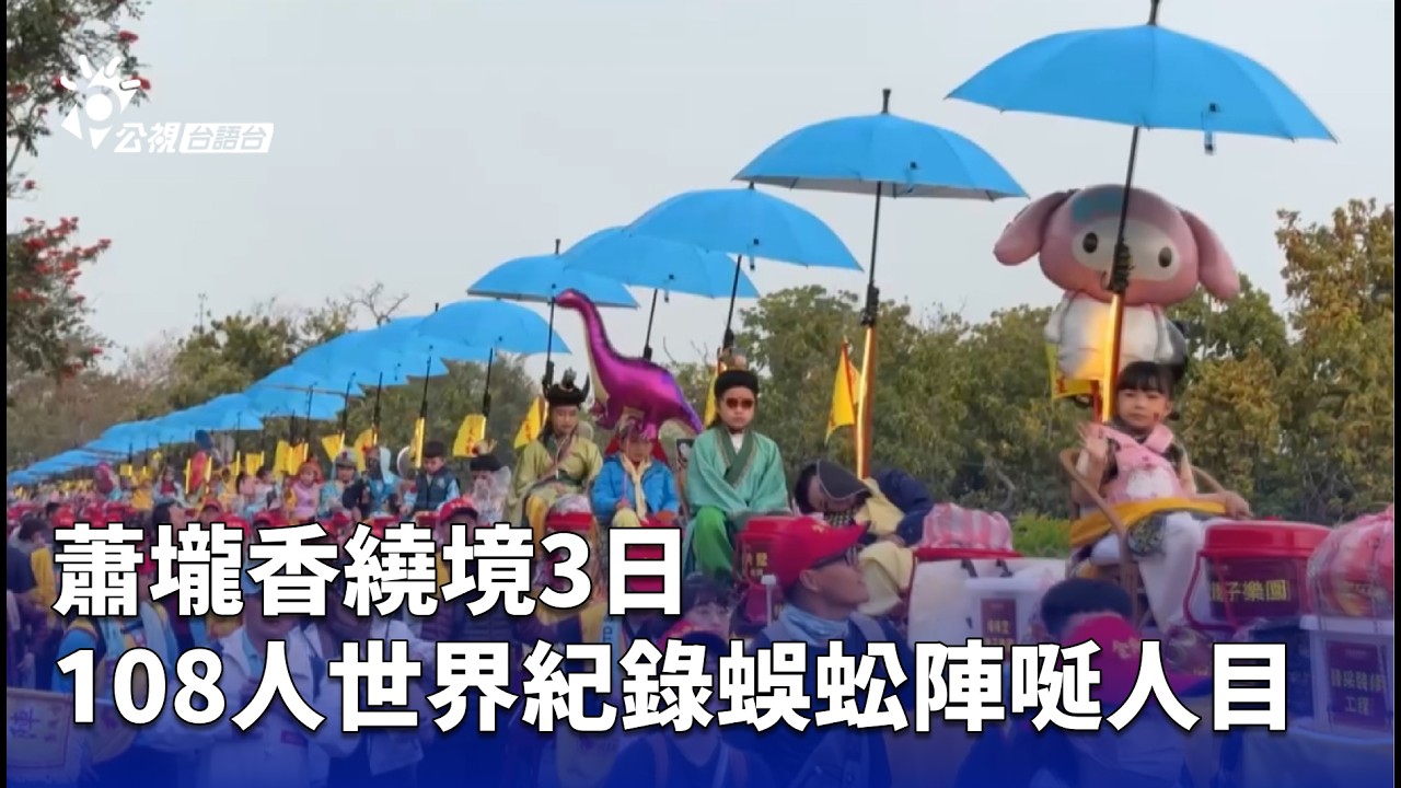 蕭壠香繞境3日 108人世界紀錄蜈蚣陣唌人目 | 公視台語台 | 20260306
