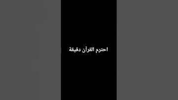 احترم القرآن الكريم دقيقة